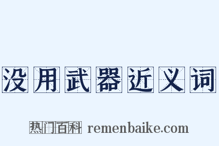 没用武器近义词是什么意思的图片